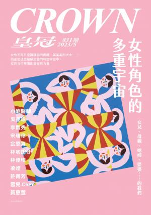 皇冠雜誌 831期 2023年5月