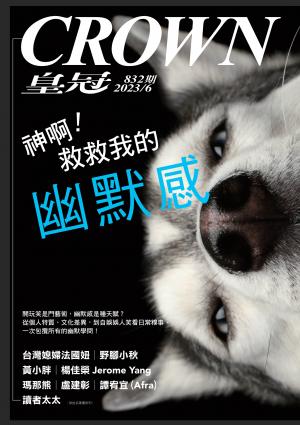 皇冠雜誌 832期 2023年6月