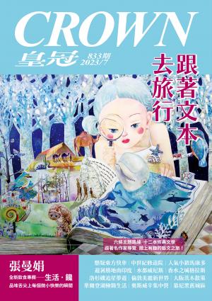 皇冠雜誌 833期 2023年7月