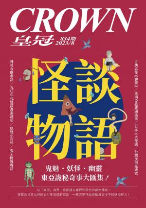 皇冠雜誌 2023/8月 第834期 