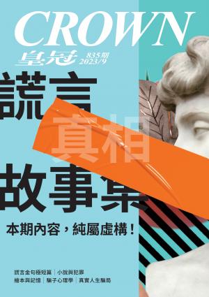 皇冠雜誌 835期 2023年9月