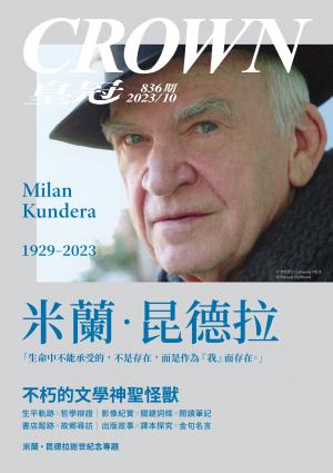 皇冠雜誌 2023/10月 第836期