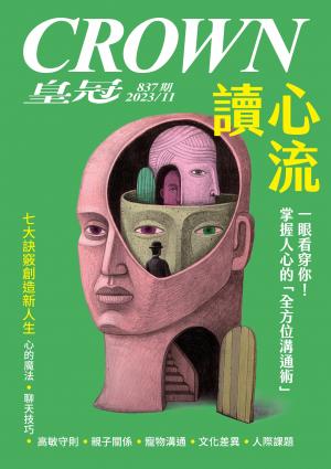 皇冠雜誌 837期 2023年11月
