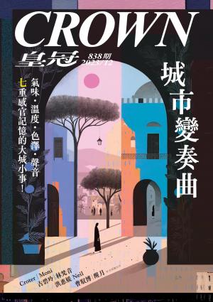 皇冠雜誌 838期 2023年12月