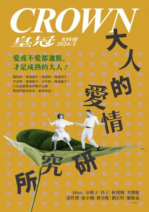 皇冠雜誌 839期 2024年1月