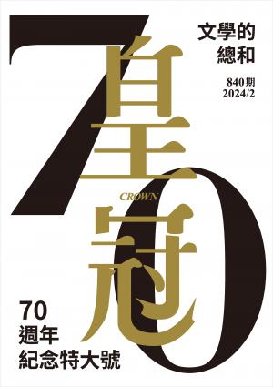 皇冠雜誌 840期 2024年2月