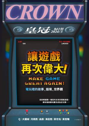 皇冠雜誌 841期 2024年3月