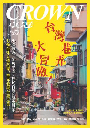 皇冠雜誌 842期 2024年4月