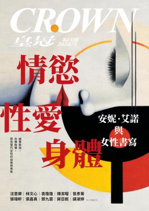 皇冠雜誌 843期 2024年5月