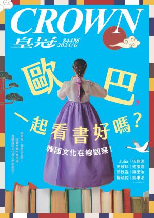 皇冠雜誌 844期 2024年6月