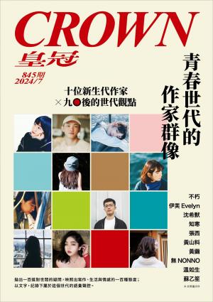 皇冠雜誌 845期 2024年7月
