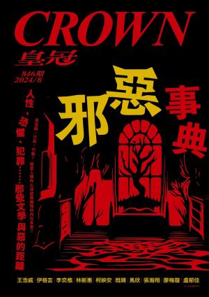 皇冠雜誌 846期 2024年8月