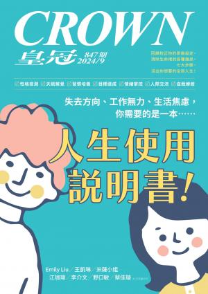 皇冠雜誌2024/9月 第847期