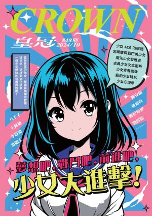 皇冠雜誌 848期 2024年10月