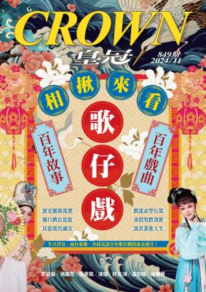 皇冠雜誌 849期 2024年11月