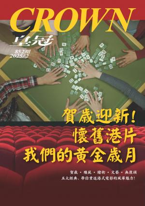 皇冠雜誌 2025/2月 第852期