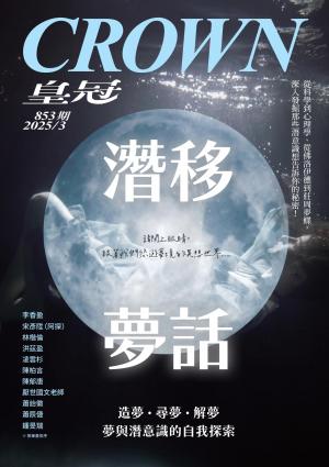 皇冠雜誌 853期 2025年3月