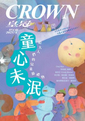 皇冠雜誌 854期 2025年4月