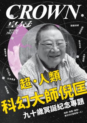 皇冠雜誌 2025/5月 第855期