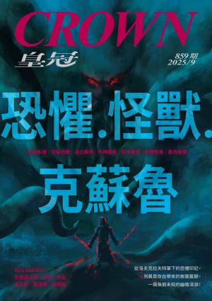 皇冠雜誌2025/9月 第859期 