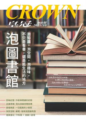 皇冠雜誌 860期 2025年10月