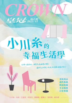 皇冠雜誌 861期 2025年11月