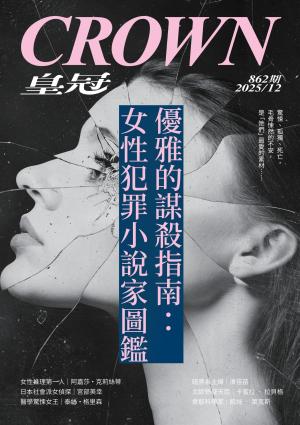 皇冠雜誌 2025/12月 第862期 
