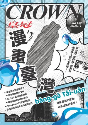 皇冠雜誌 2026/1月 第863期