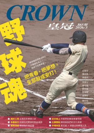 皇冠雜誌2026/3月 第865期 