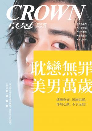 皇冠雜誌 867期 2026年5月 耽戀無罪 美男萬歲