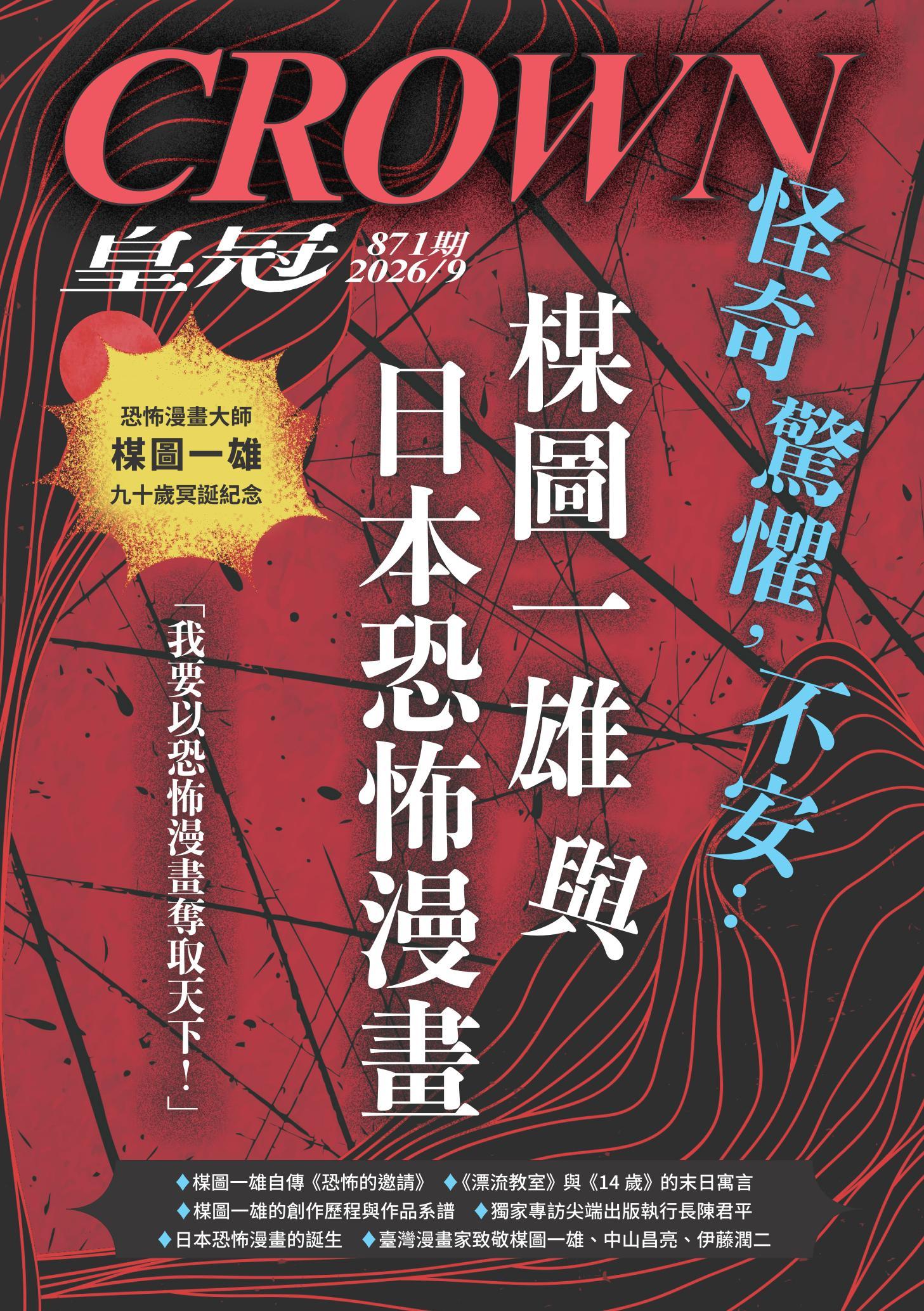 皇冠雜誌 871期 2026年9月 怪奇，驚懼，不安：楳圖一雄與日本恐怖漫畫