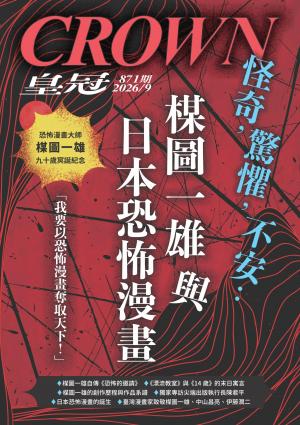 皇冠雜誌2026/9月 第360期