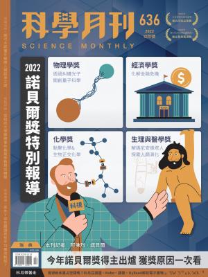 科學月刊 12月號/2022 第636期：2022諾貝爾獎特別報導
