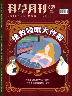 科學月刊2023/3月 第639期