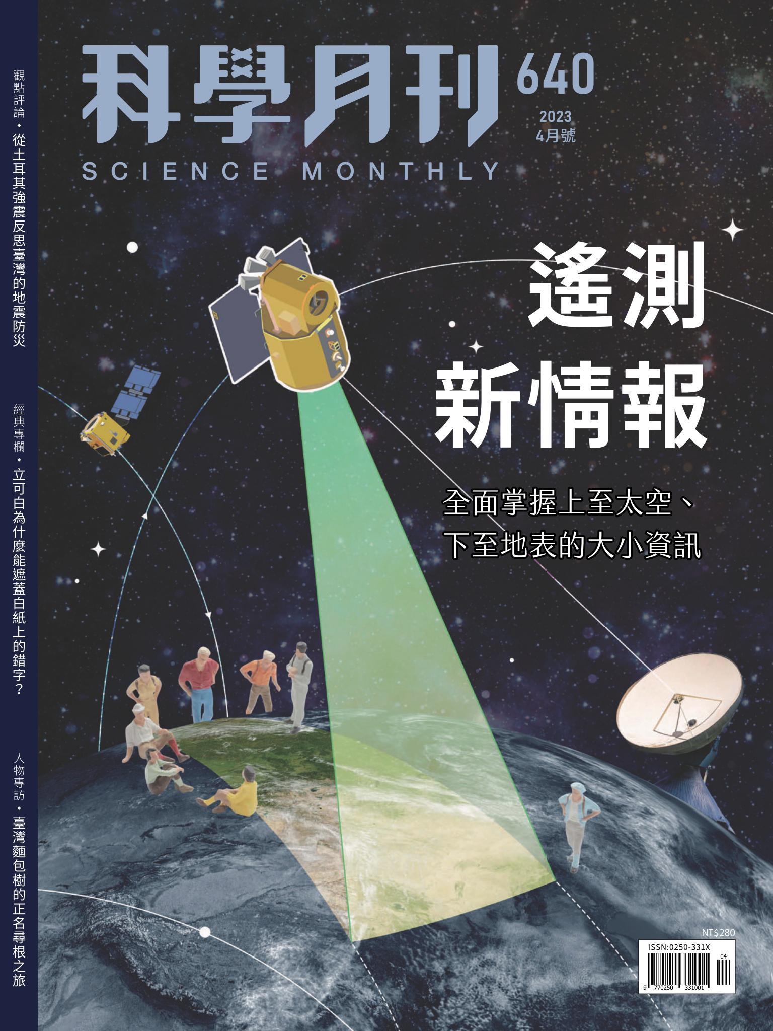 科學月刊 4月號/2023 第640期：遙測新情報