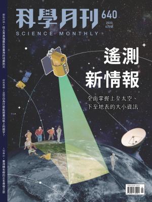 科學月刊4月號/2023 第640期