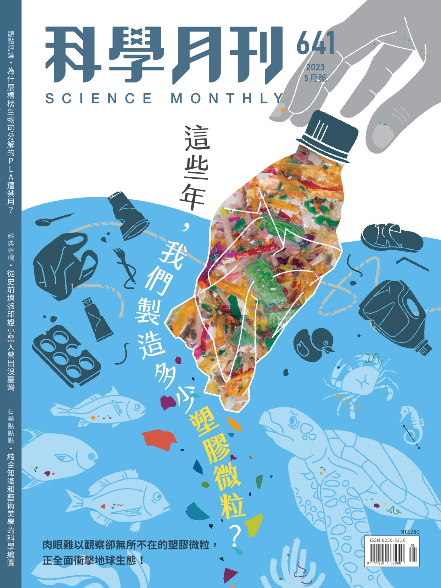 科學月刊 5月號/2023 第641期：這些年，我們製造多少塑膠微粒？