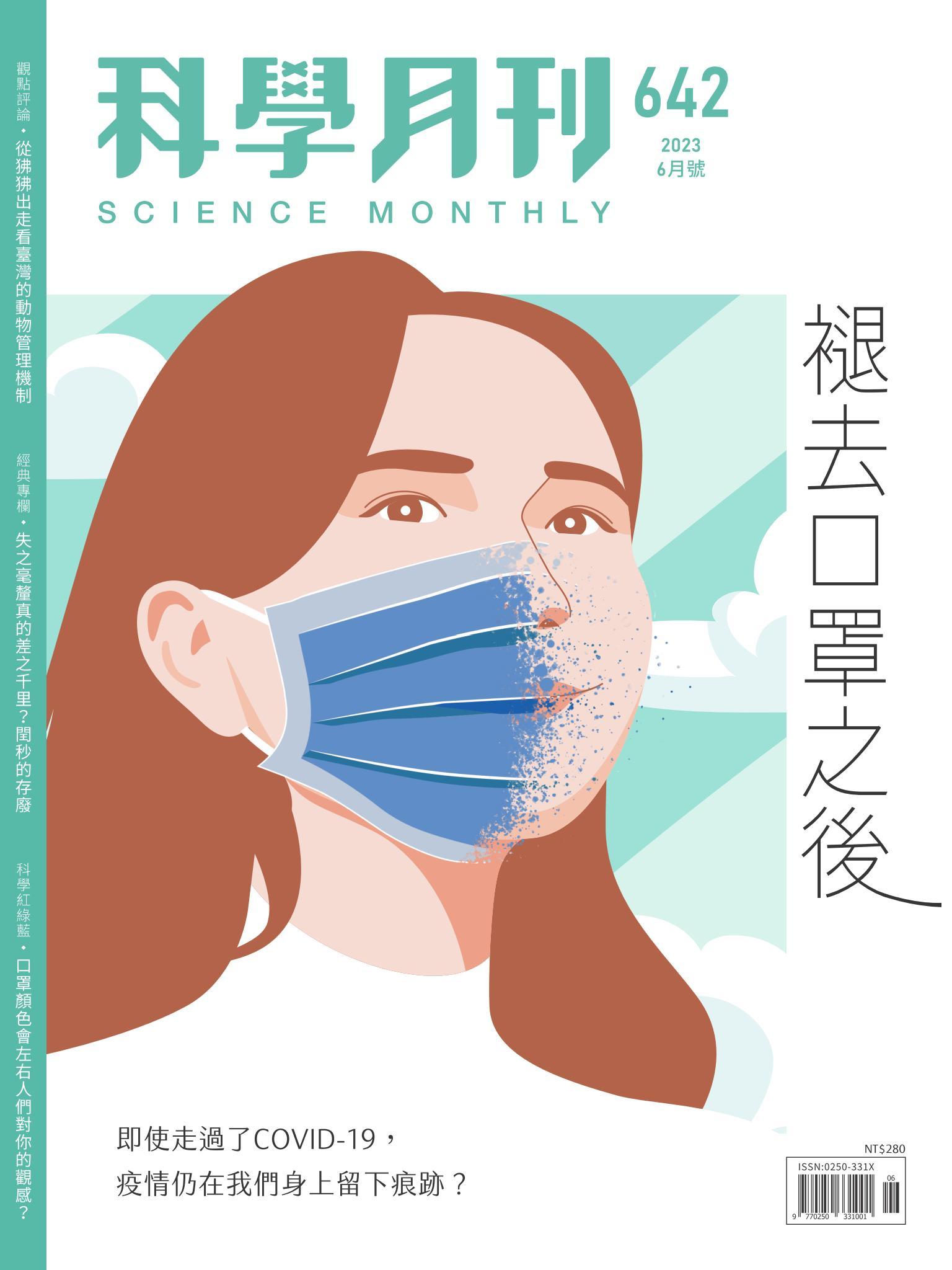 科學月刊 6月號/2023 第642期：褪去口罩之後