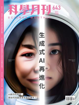 科學月刊7月號/2023 第643期