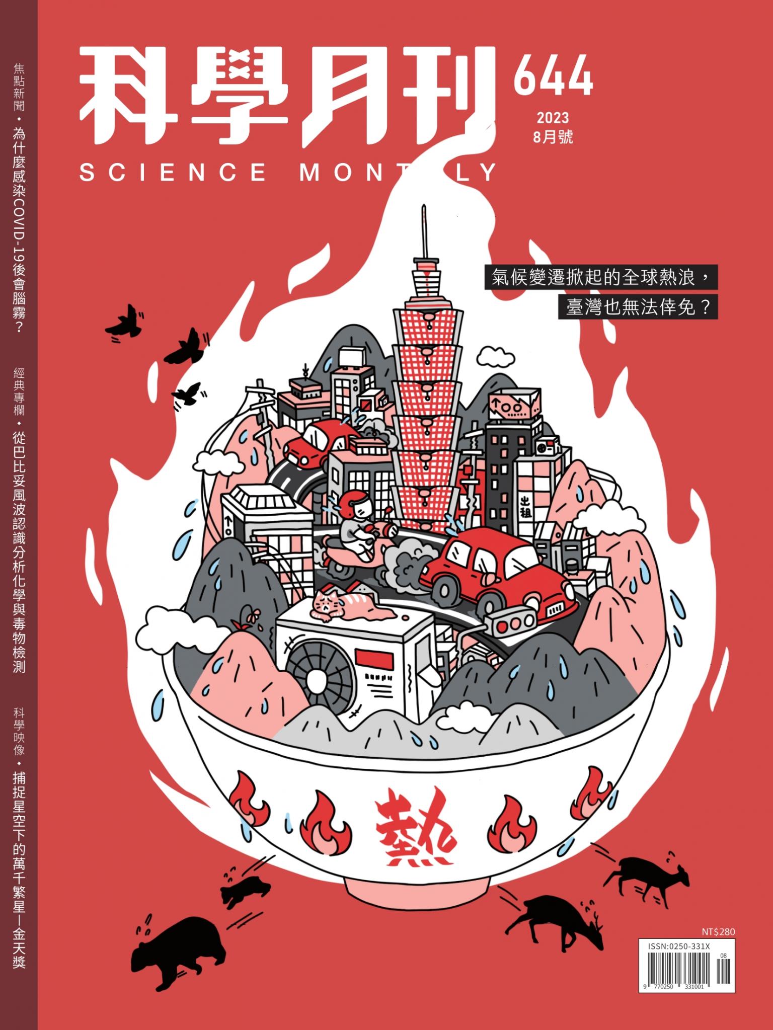 科學月刊 8月號/2023 第644期：熱