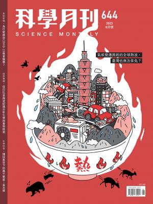 科學月刊 8月號/2023 第644期