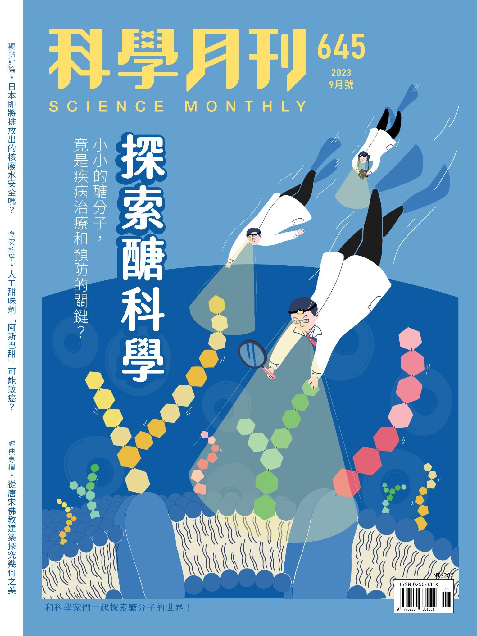 科學月刊 9月號/2023 第645期：探索醣科學