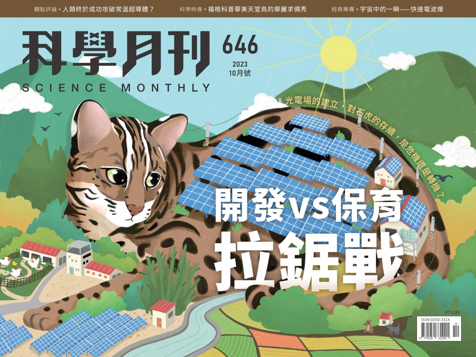科學月刊 10月號/2023 第646期：開發vs保育拉鋸戰