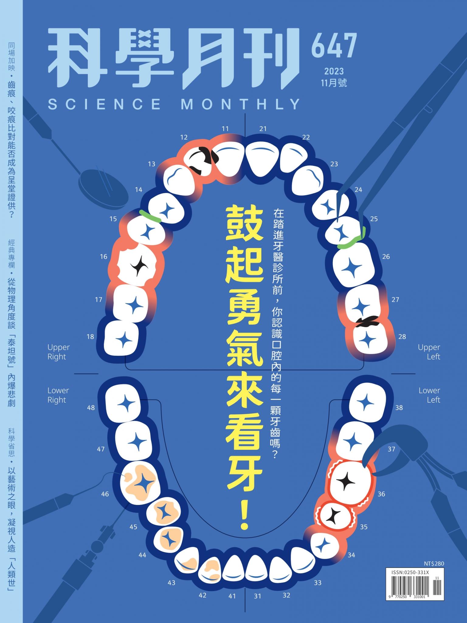 科學月刊 11月號/2023 第647期：鼓起勇氣來看牙！