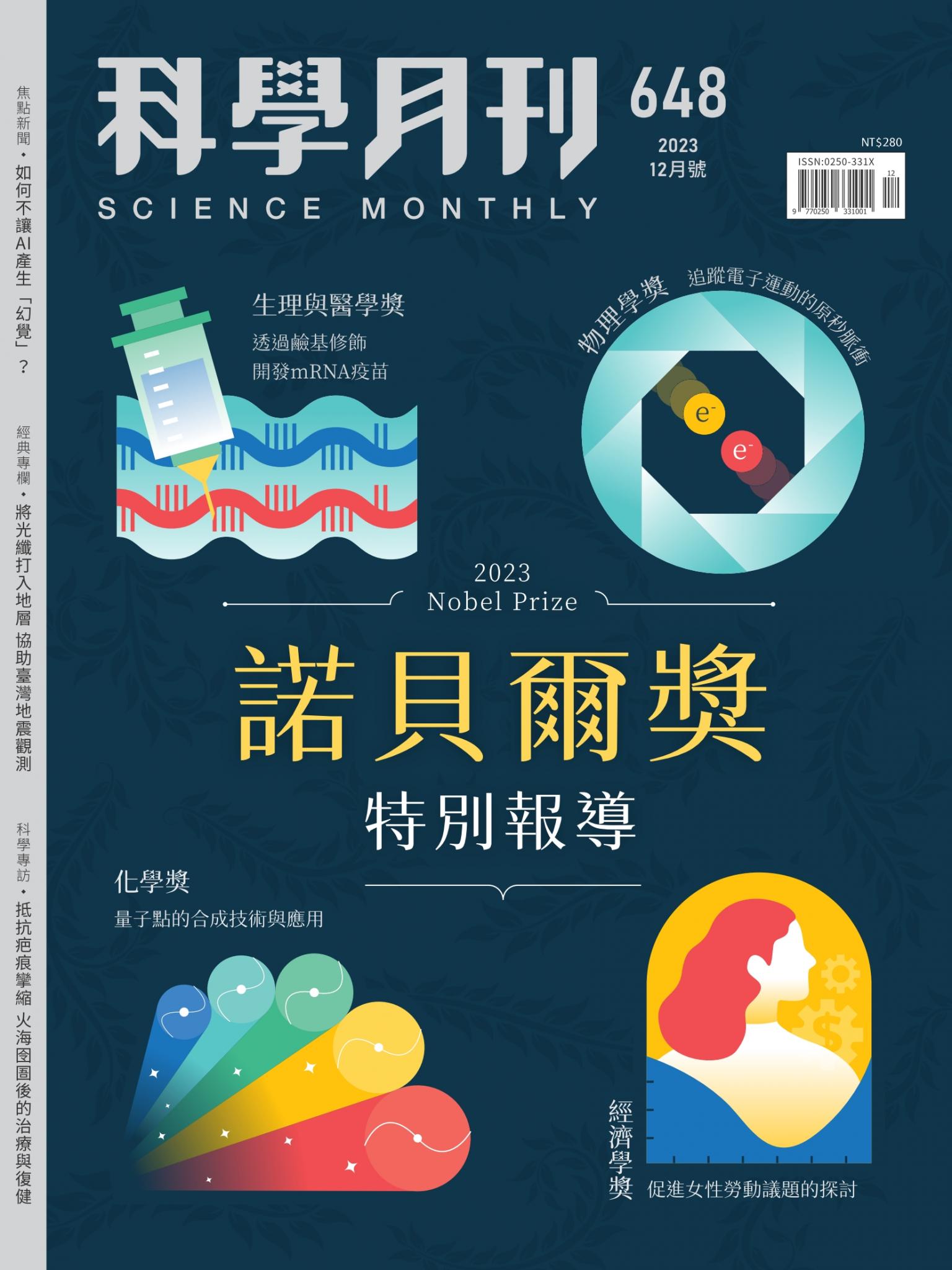 科學月刊 12月號/2023 第648期：2023諾貝爾獎特別報導