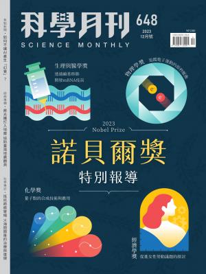 科學月刊 12月號/2023 第648期：2023諾貝爾獎特別報導