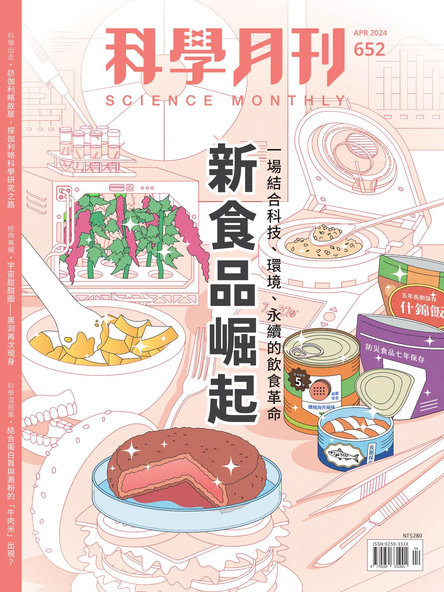 科學月刊 4月號/2024 第652期：新食品崛起