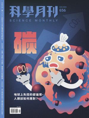 科學月刊 8月號/2024 第656期：碳