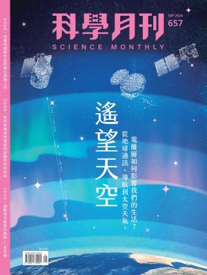 科學月刊 9月號/2024 第657期：遙望天空