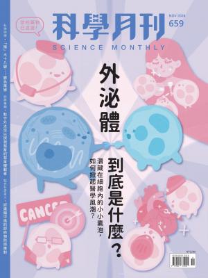 科學月刊 11月號/2024 第659期：外泌體到底是什麼？